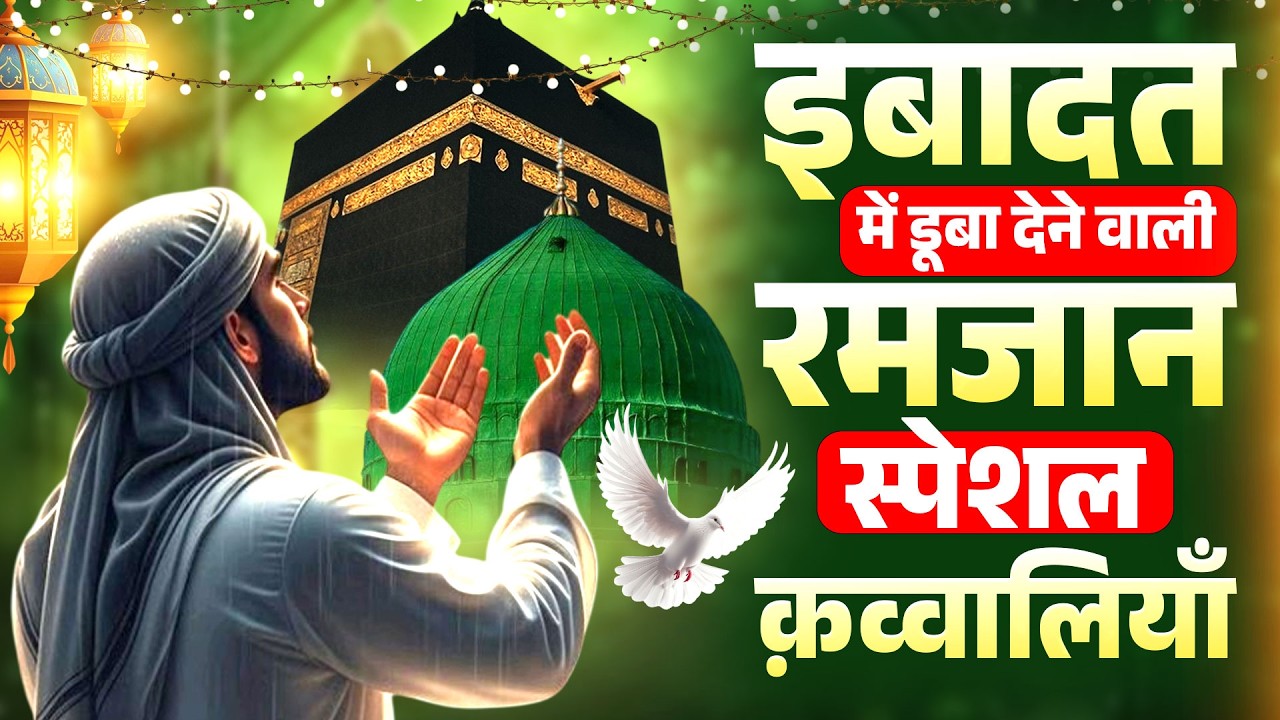 रमजान स्पेशल क़व्वालियाँ 2026 || Ramzan Mubarak Qawwali || New Qawwali Song || 2026 Special Qawwali