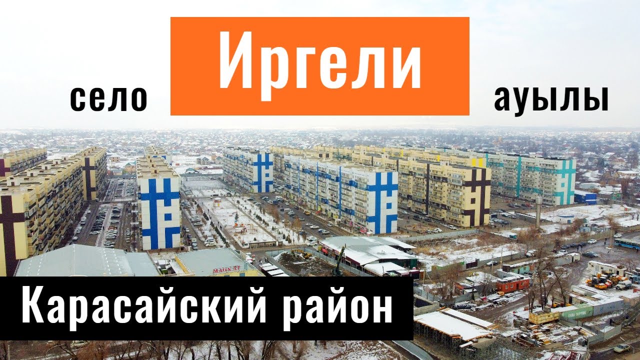 Село Иргели, Карасайский район, Алматинская область, Казахстан, 2021.