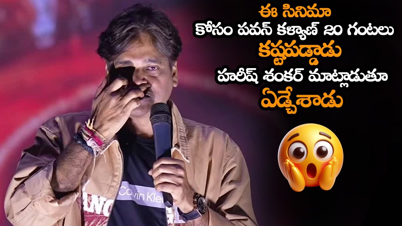 హరీష్ శంకర్ మాట్లాడుతూ ఏడ్చేశాడు || Director Harish Shankar Emotional About Pawan Kalyan || HC
