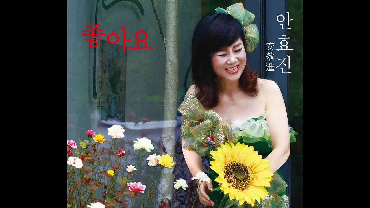 KY 금영노래방/ 안효진-작사 안선영 /작곡 설운도 /편곡 김정택 / 좋아요 (KY 89888)