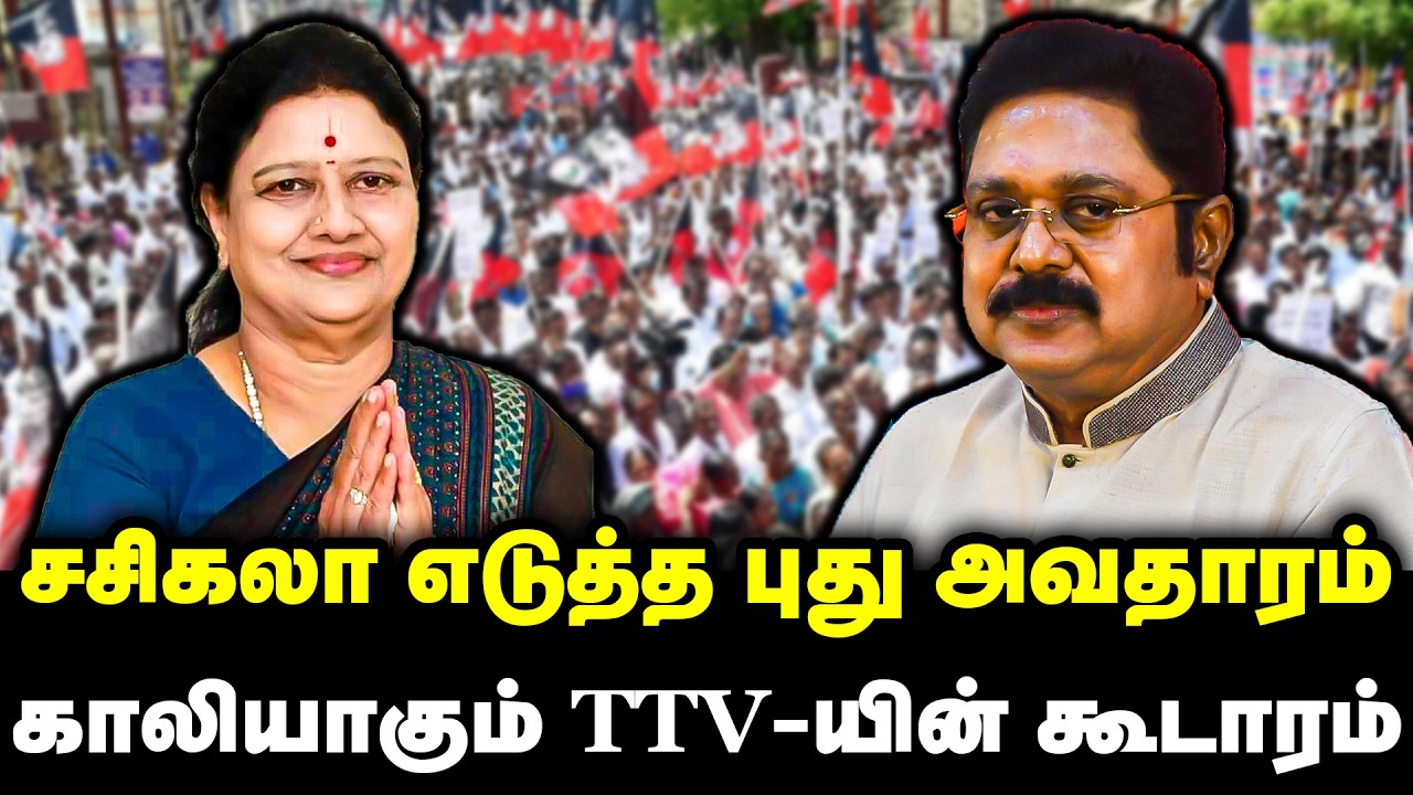 சசிகலா எடுத்த புது அவதாரம் | காலியாகும் TTV-யின் கூடாரம் | Sasikala | ADMK | TTV Dhinakaran | EPS