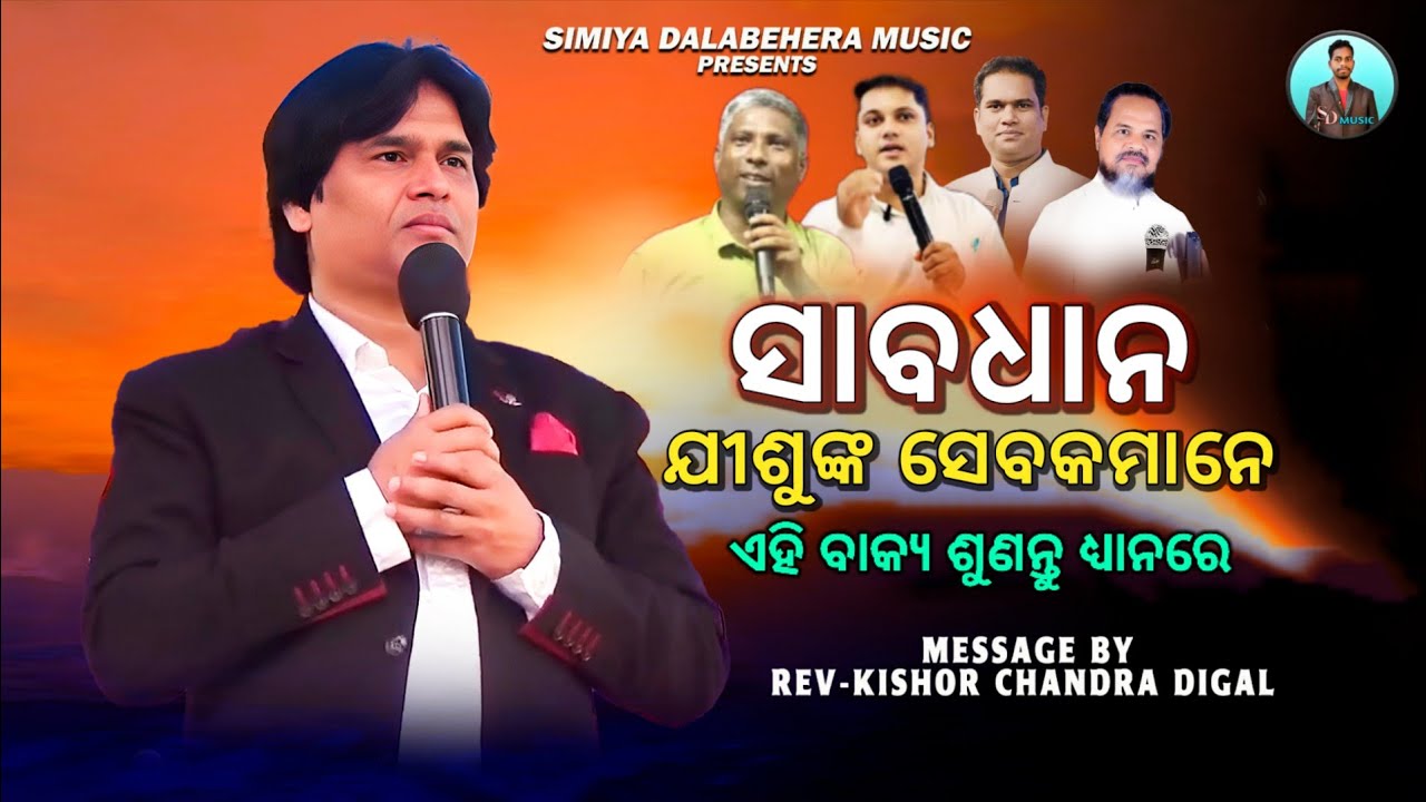 ସାବଧାନ ଯୀଶୁଙ୍କ ସେବକମାନେ || Message By - Kishor Chandra Digal || Odia Christian Message
