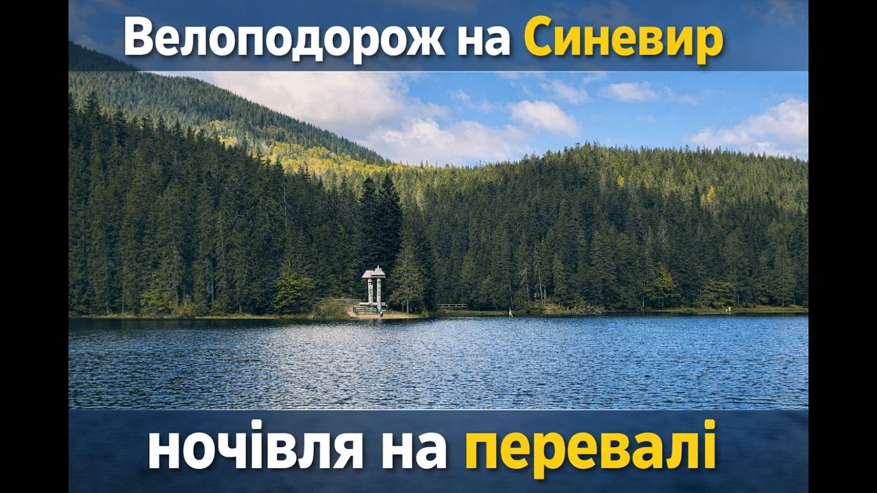 Велоподорож на Синевир. Ночівля на перевалі