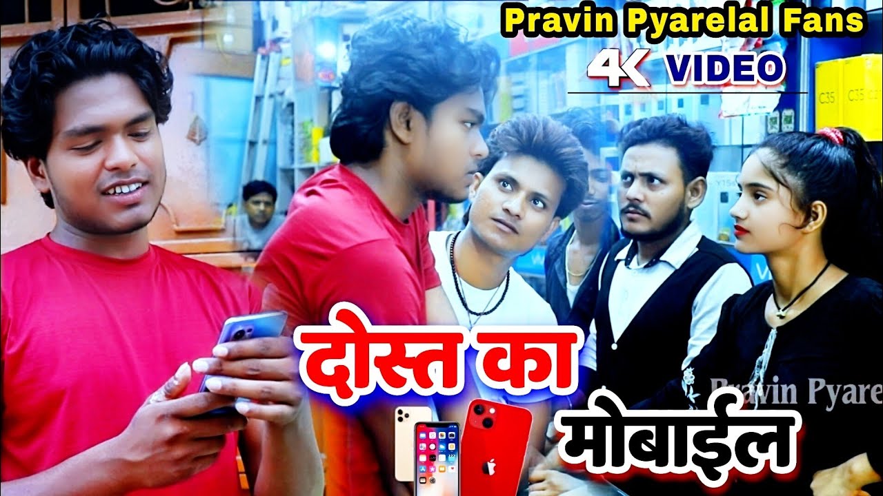 दोस्त का मोबाईल - Dost Ka Mobile - Pravin Pyarelal Fans ||