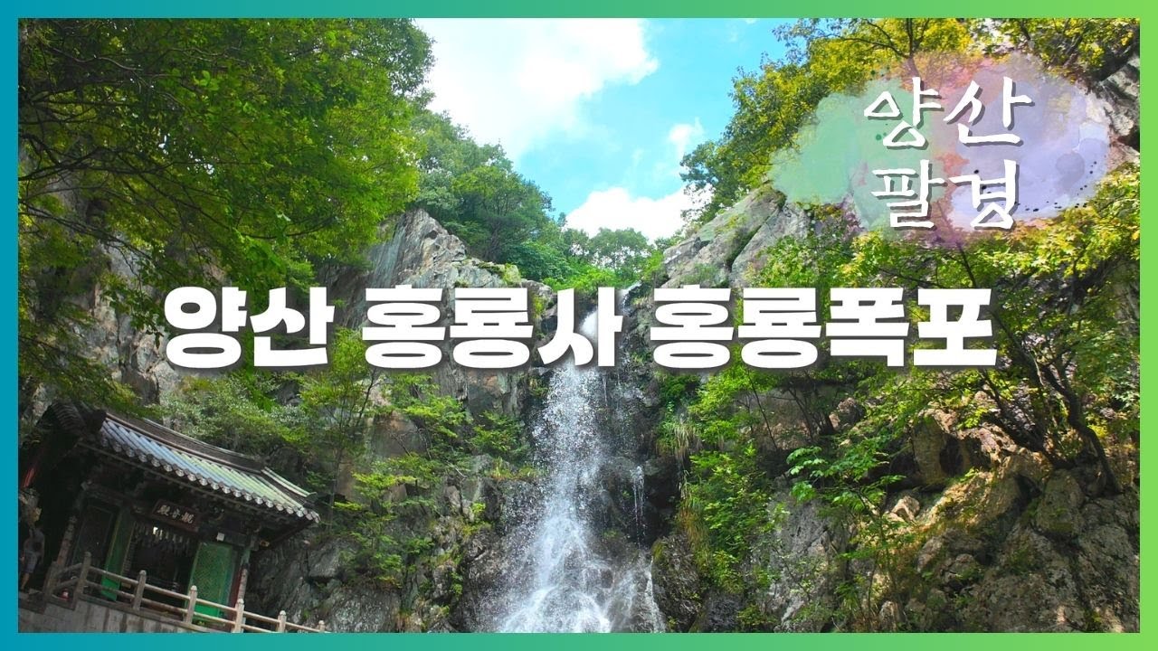 양산 홍룡사 홍룡폭포 #양산팔경