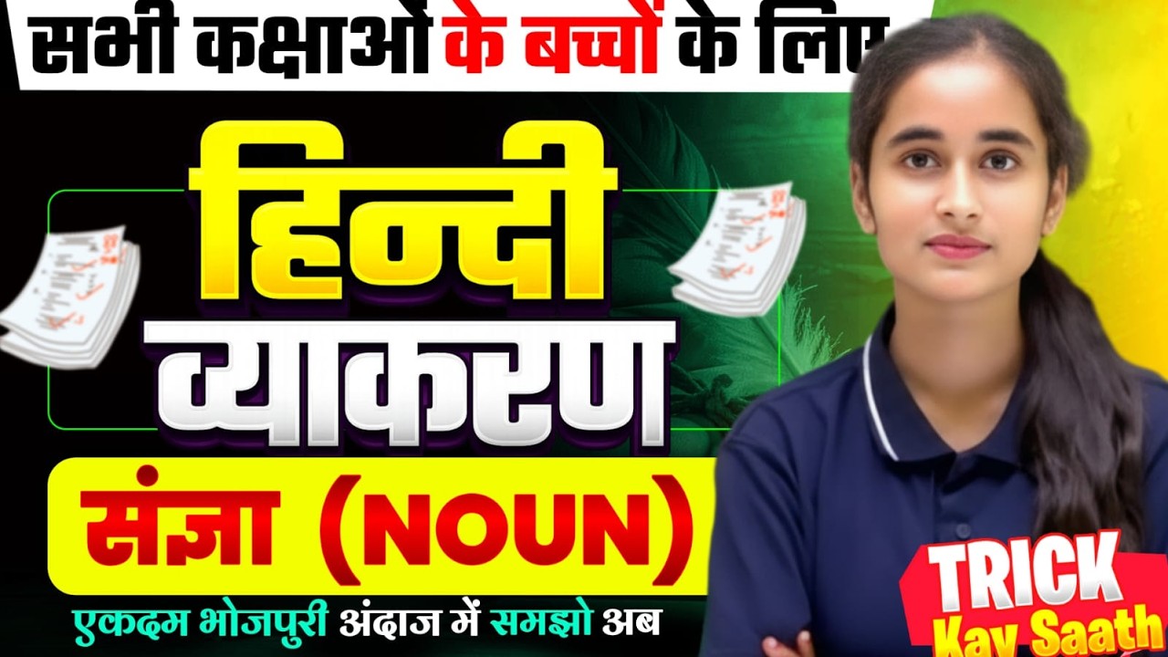 Class 12th Hindi Grammar || संज्ञा समझे आसान भाषा मे || Bihar Board Exam 2026