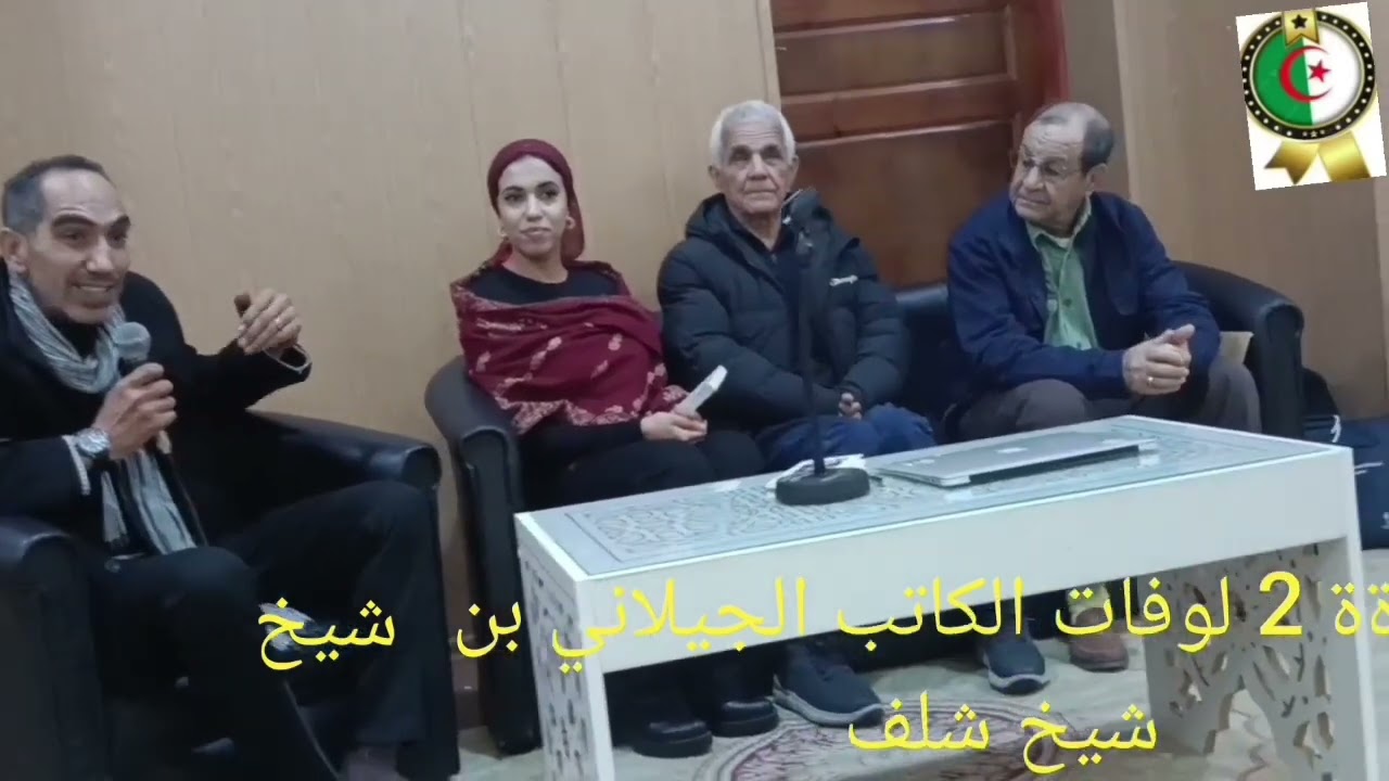 الجزء 2 ذكرة وفات الكاتب بن شيخ شلف