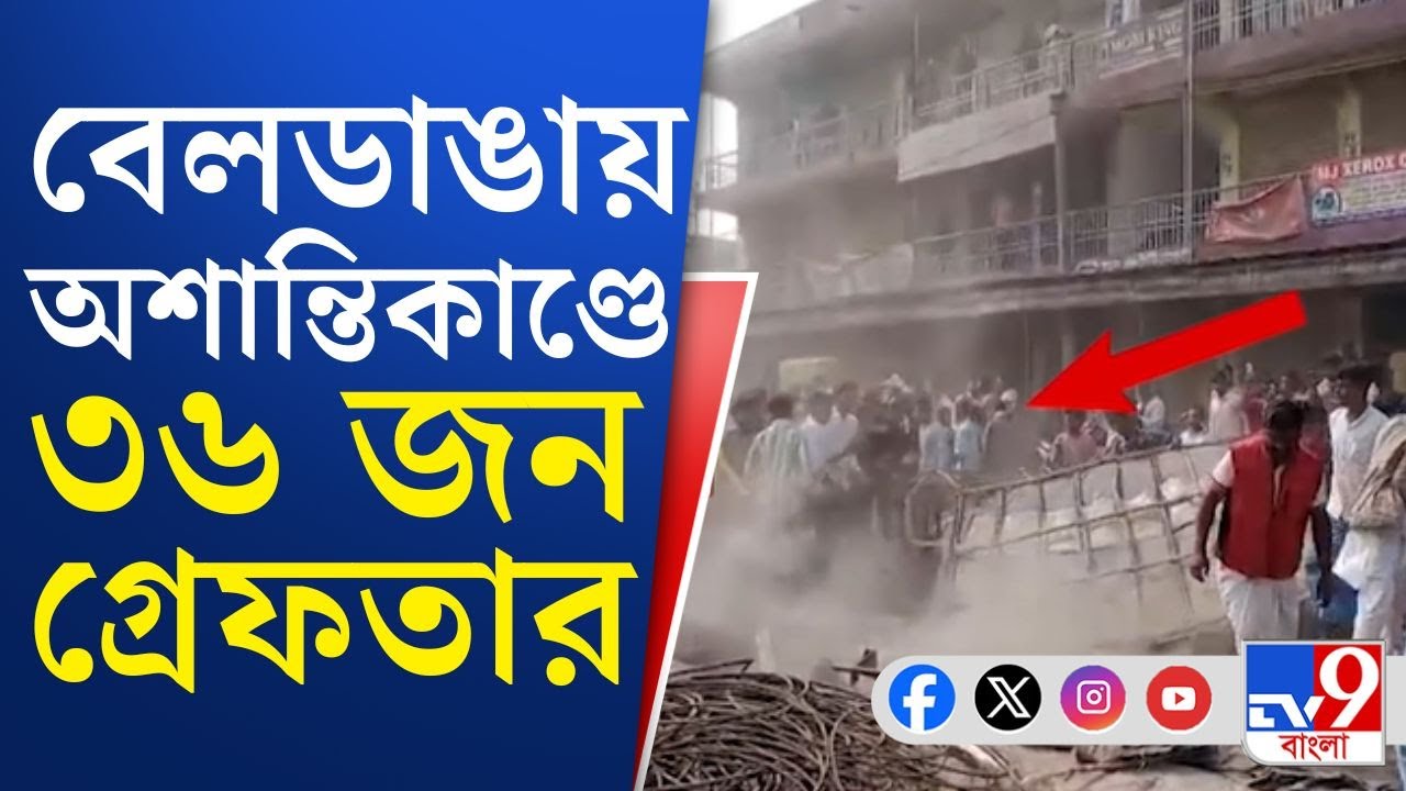 Murshidabad News, Beldanga Chaos: বেলডাঙায় অশান্তিকাণ্ডে এখনও পর্যন্ত ৩৬ জন গ্রেফতার | TV9 BANGLA