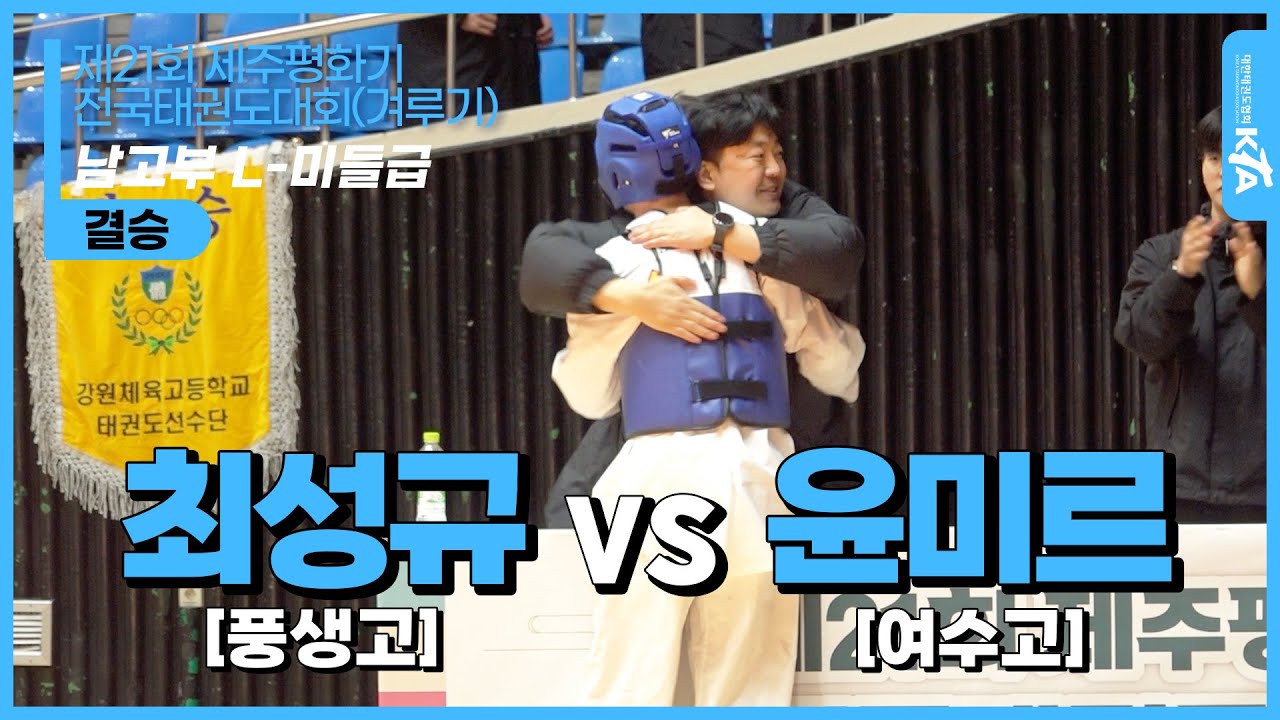 윤미르(여수고) vs 최성규(풍생고)| 남고부 L-미들급 결승 | 제21회 제주평화기 전국태권도대회