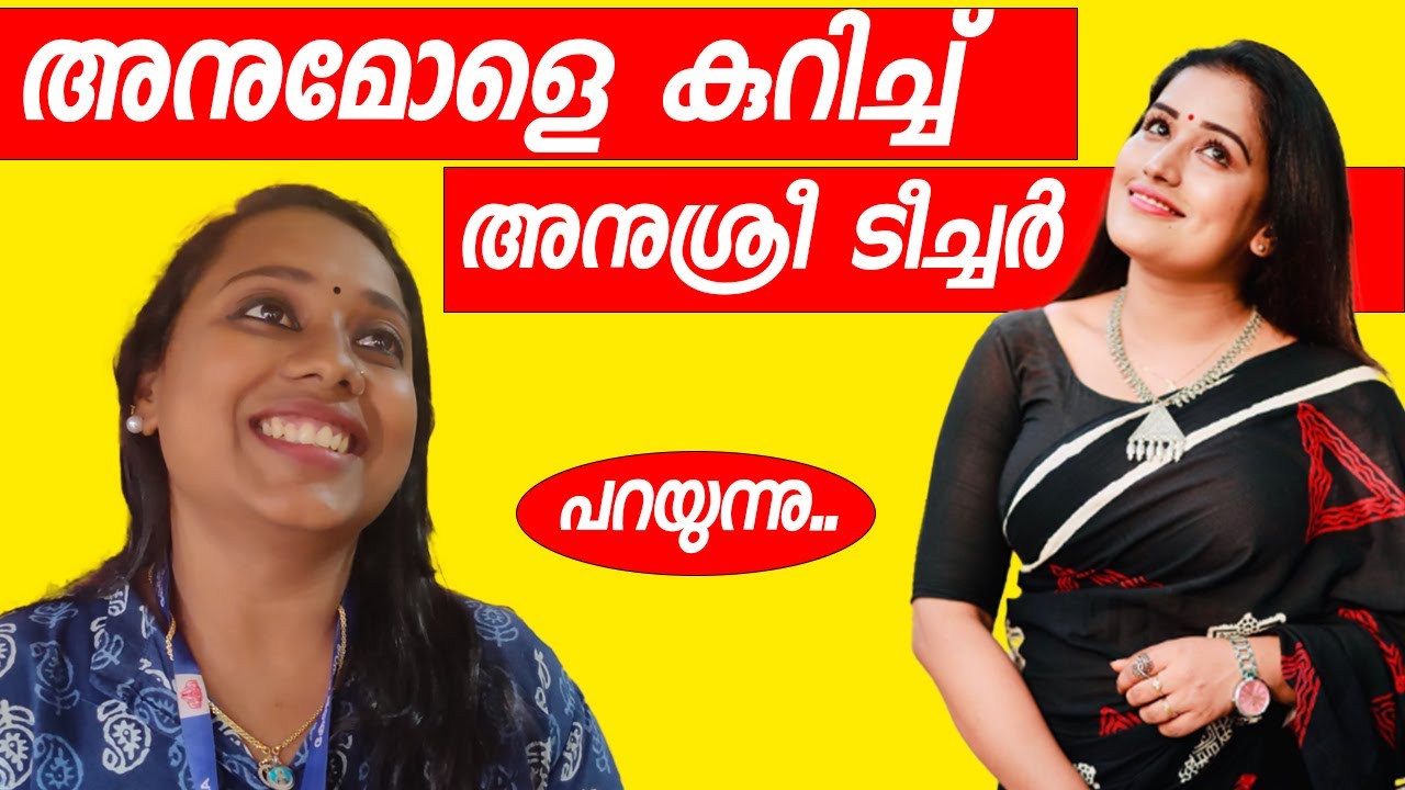 അനുമോളെ കുറിച്ച് അനുശ്രീ ടീച്ചർ പറയുന്നു