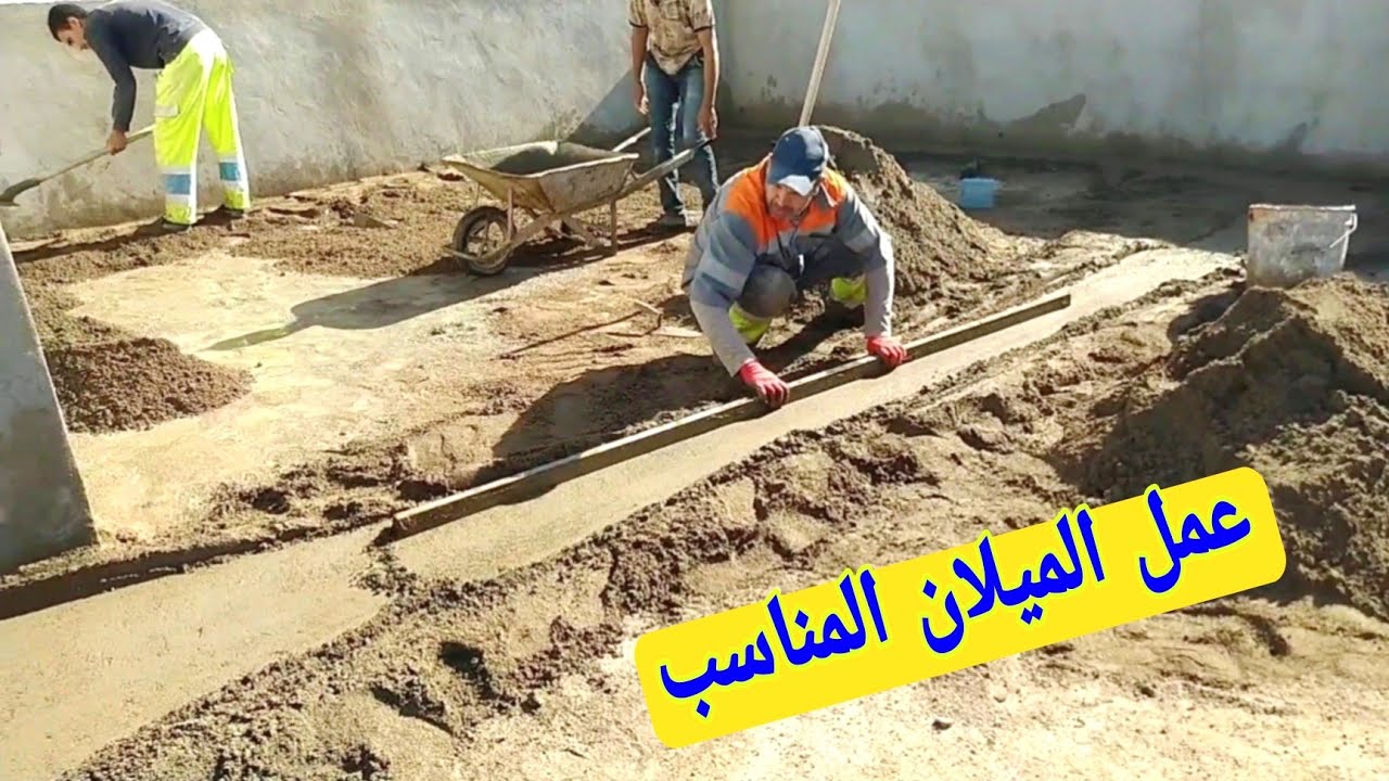 جميع مراحل تهيئة السطح المنزل بالفورمة بلميلان المناسب لتركيب الزليج لمنع تسرب مياه الأمطار