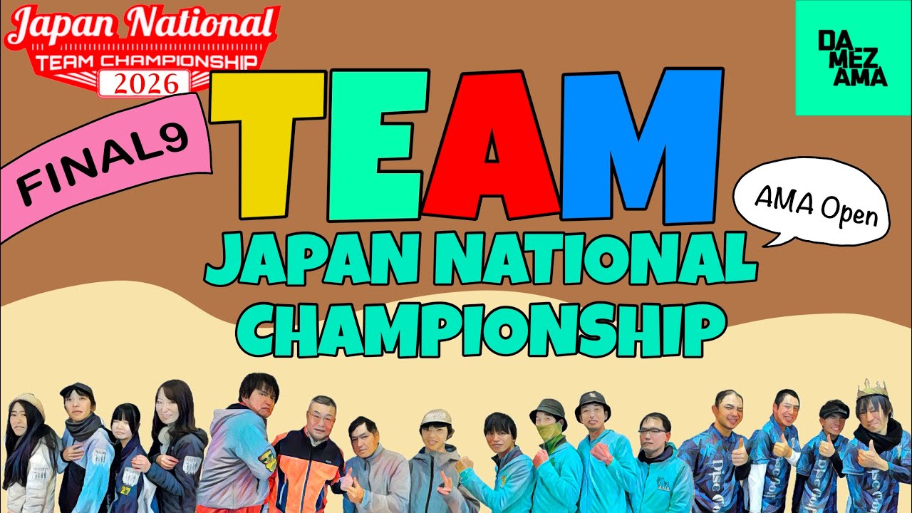 ディスクゴルフ チーム日本選手権2026 Ama Open決勝