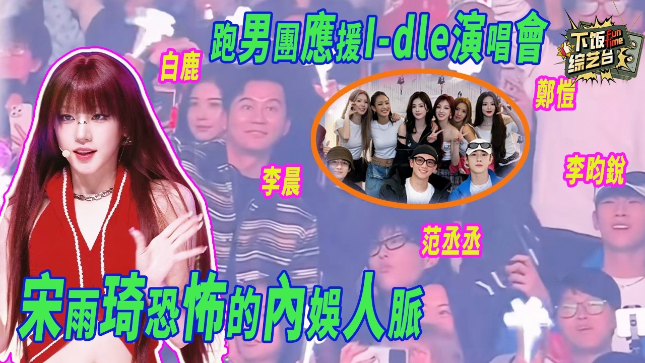 i-dle演唱會中韓明星雲集 宋雨琦內娛人脈有多恐怖？白鹿、范丞丞、鄭愷等明星紛紛來應援！#idle #宋雨琦 #奔跑吧 #白鹿