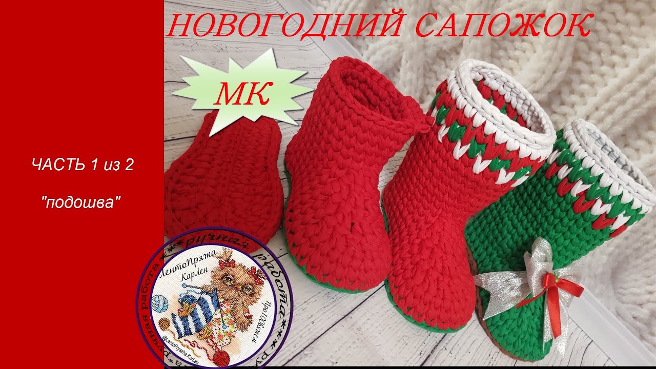 Новогодний сапожок крючком из трикотажной пряжи. Часть_1/2. Сrochet basket