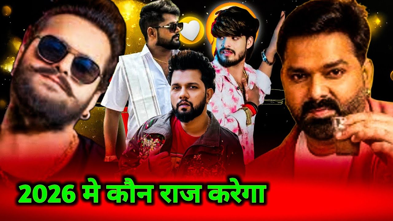 2026 मे कौन करेगा राज | Pawan Singh  Khesari Lal Neelkamal Singh  Tuntun Ashish Yadav