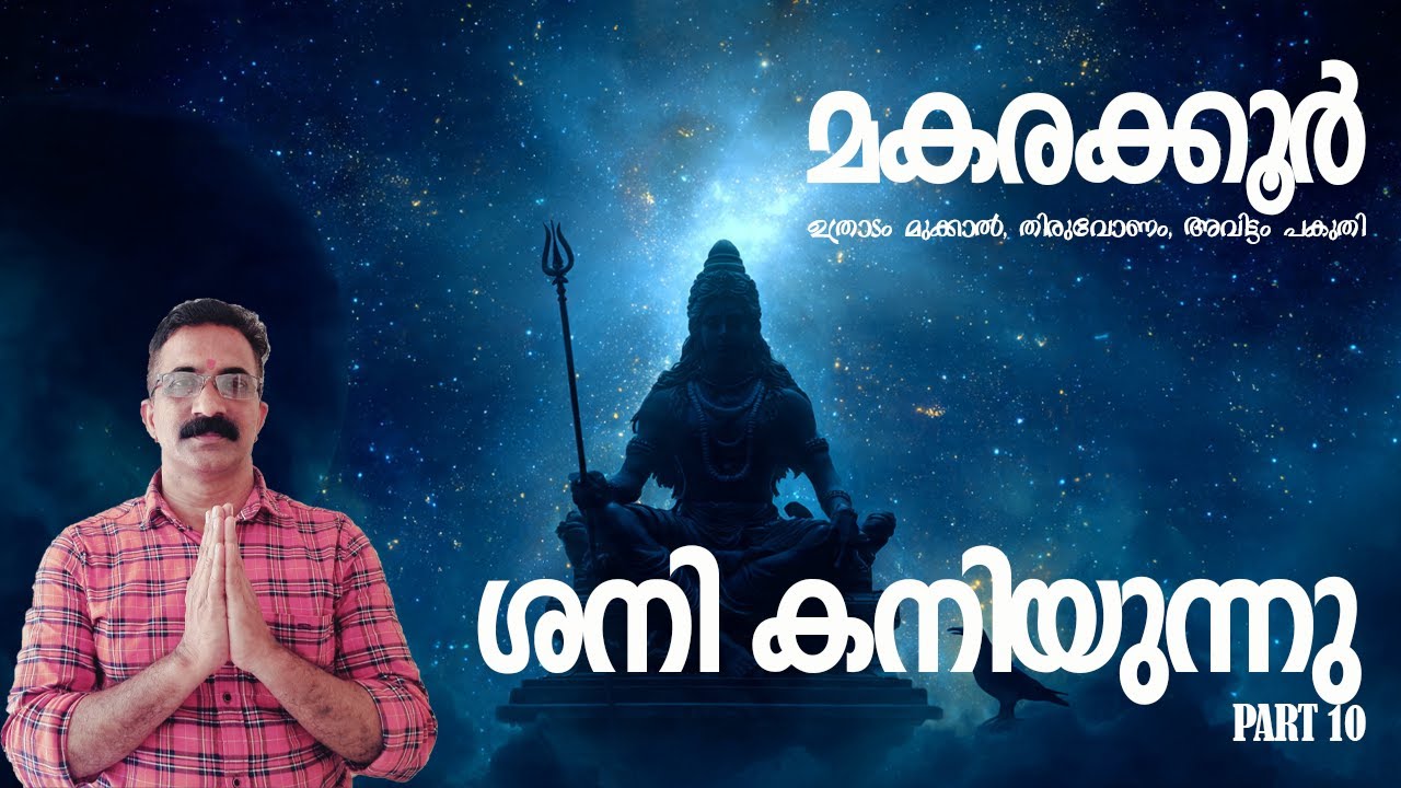 ♑ മകരം (Capricorn) ശനി കനിയുന്നു | മകരം രാശിക്ക് ശനി ദയ പകരുന്ന നാൾ #ശനികനിയുന്നു #ShaniDev #ശനി