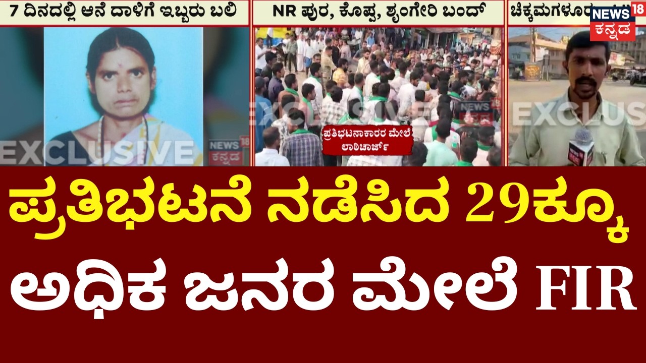 Wild Elephant Attack Protest | Chikkamagaluru | ಪ್ರತಿಭಟನೆ ನಡೆಸಿದವರ ವಿರುದ್ಧ ಸುಮೋಟೋ ಕೇಸ್ | FIR Filed