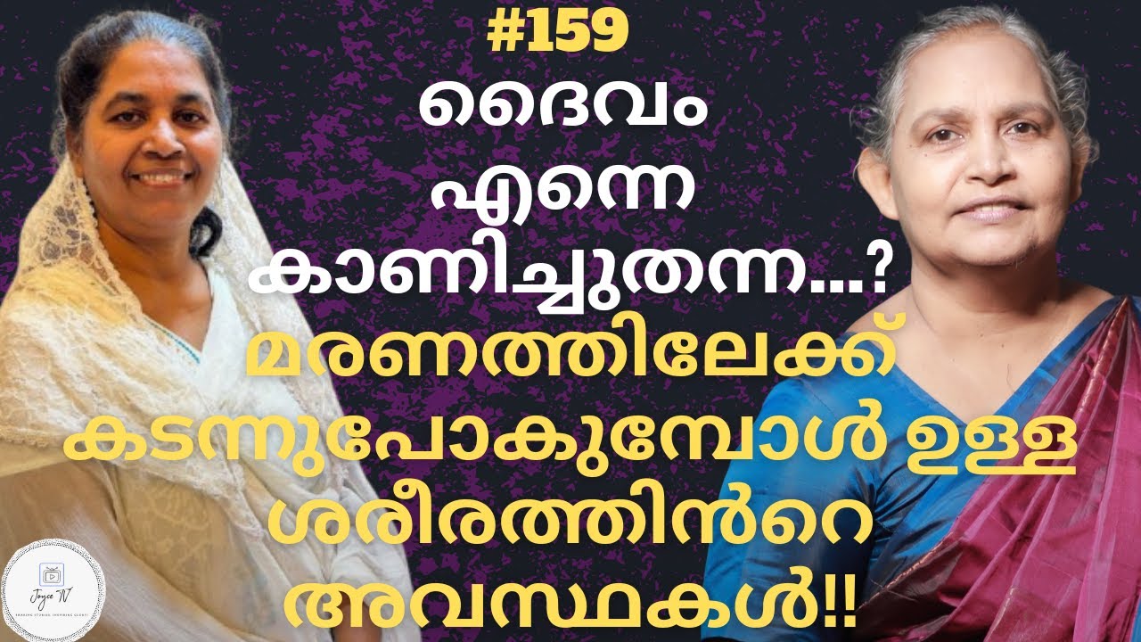 അഗ്നി ജാലയ്ക്ക് ഒത്ത കണ്ണുള്ള!! | Sr Shiji | Joyce TV (EP 159) Christian Testimony