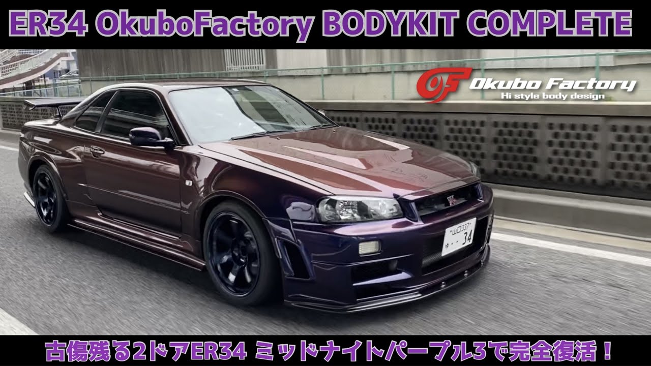 ER34 2ドア オオクボファクトリー ボディKIT フルコンプリート施工　ミッドナイトパープル3　TE37SAGA10.5j+8 face5 OFspec NISMO Z-tune