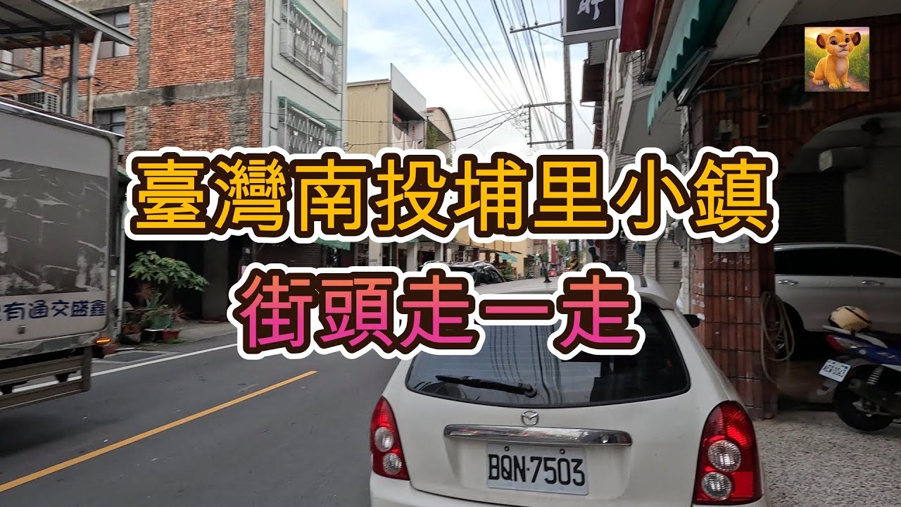 臺灣行&mdash;南投埔里小鎮街拍
