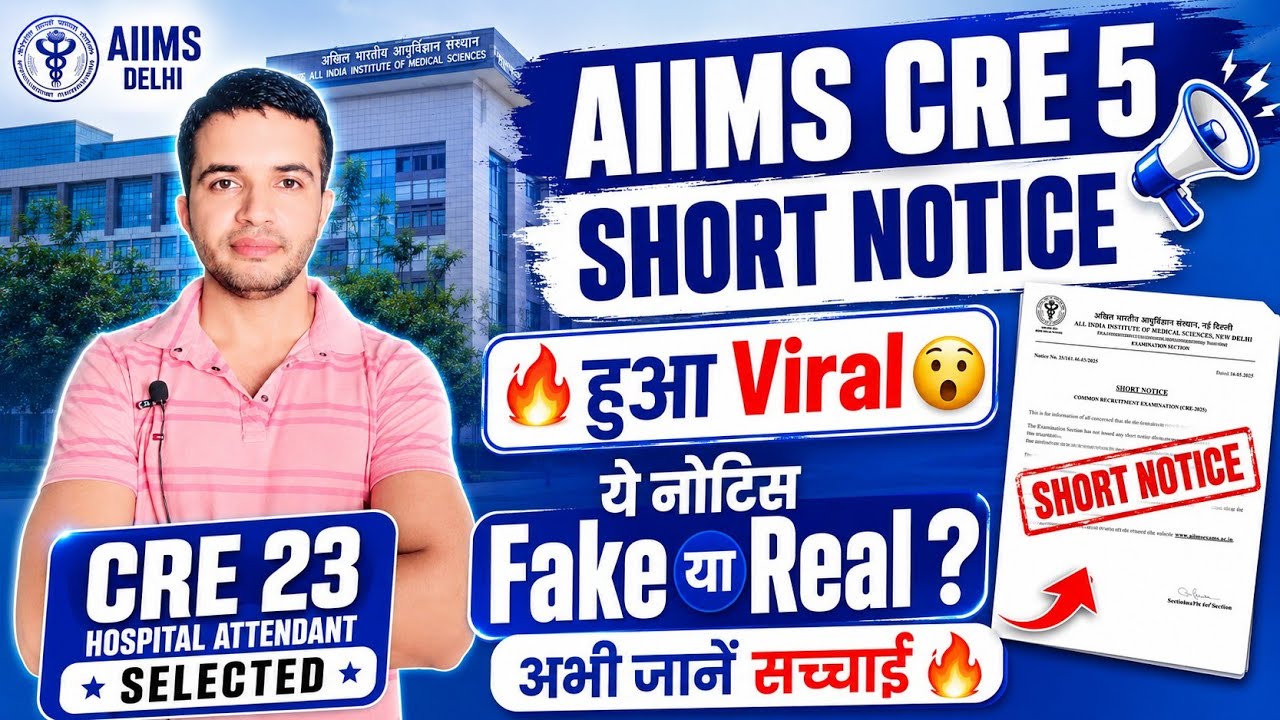 AIIMS CRE 5 SHORT NOTICE GOES VIRAL 😯 Is this notice real or fake? Know the truth now 🔥#aiimscre5