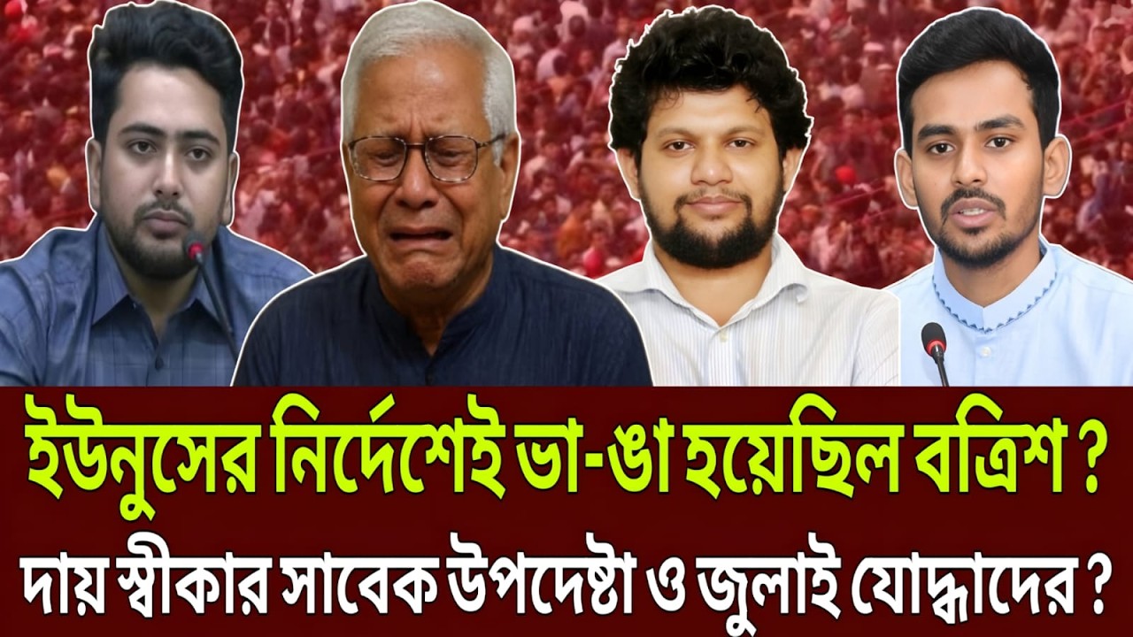 ইউনুসের নির্দেশেই ভাঙা হয়েছিল বত্রিশ? দায় স্বীকার সাবেক উপদেষ্টা ও জুলাই যোদ্ধাদের ? Talk Show ?