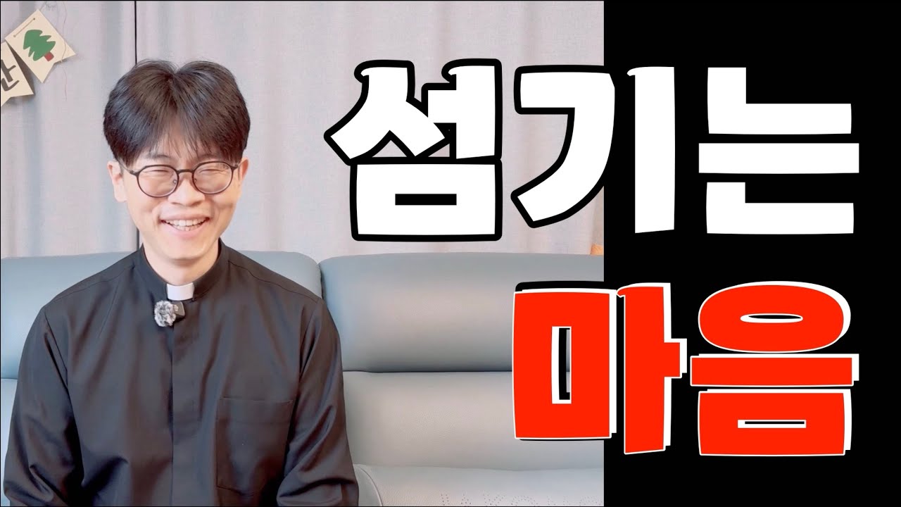 섬기는 마음