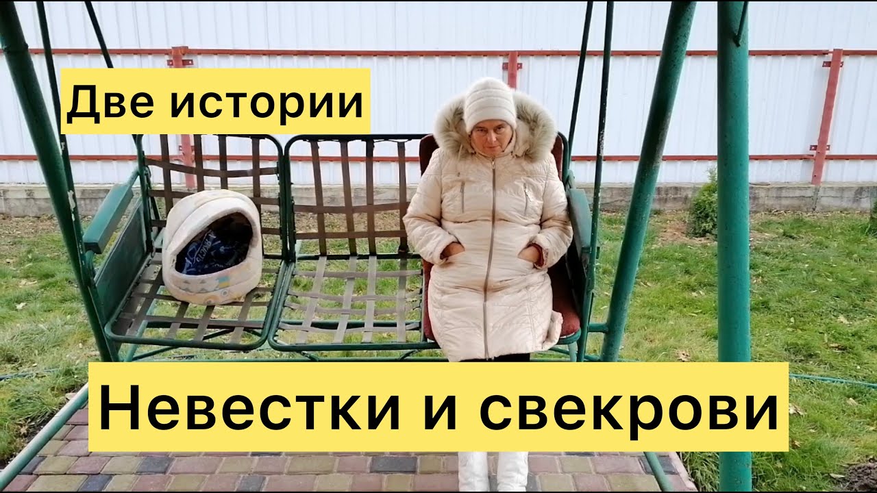 Невестки и свекрови. Две истории.