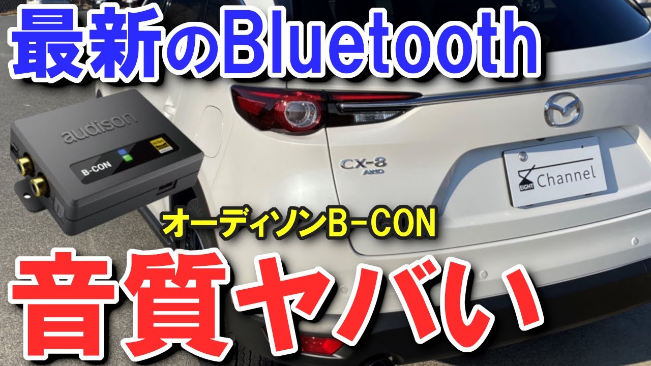 【祝！受注再開。ただし注文はお早めに】お手軽かんたん超高音質、ハイレゾBluetoothレシーバー オーディソン「B-CON」の音質が凄すぎた