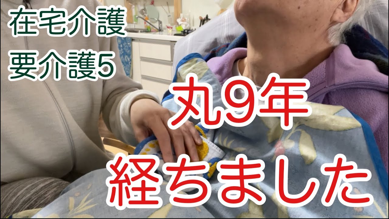 【50代 在宅介護とフルタイムワーク】在宅介護9年　10年目突入〜