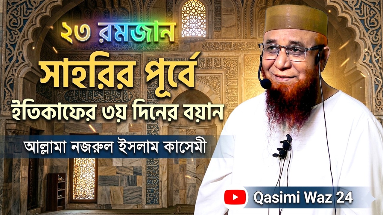 ২৩ রমজান-সাহরির পূর্বে ইতিকাফের ৩য় দিনের বয়ান। নজরুল ইসলাম কাসেমী। Nazrul Islam Qasemi New Waz 2026