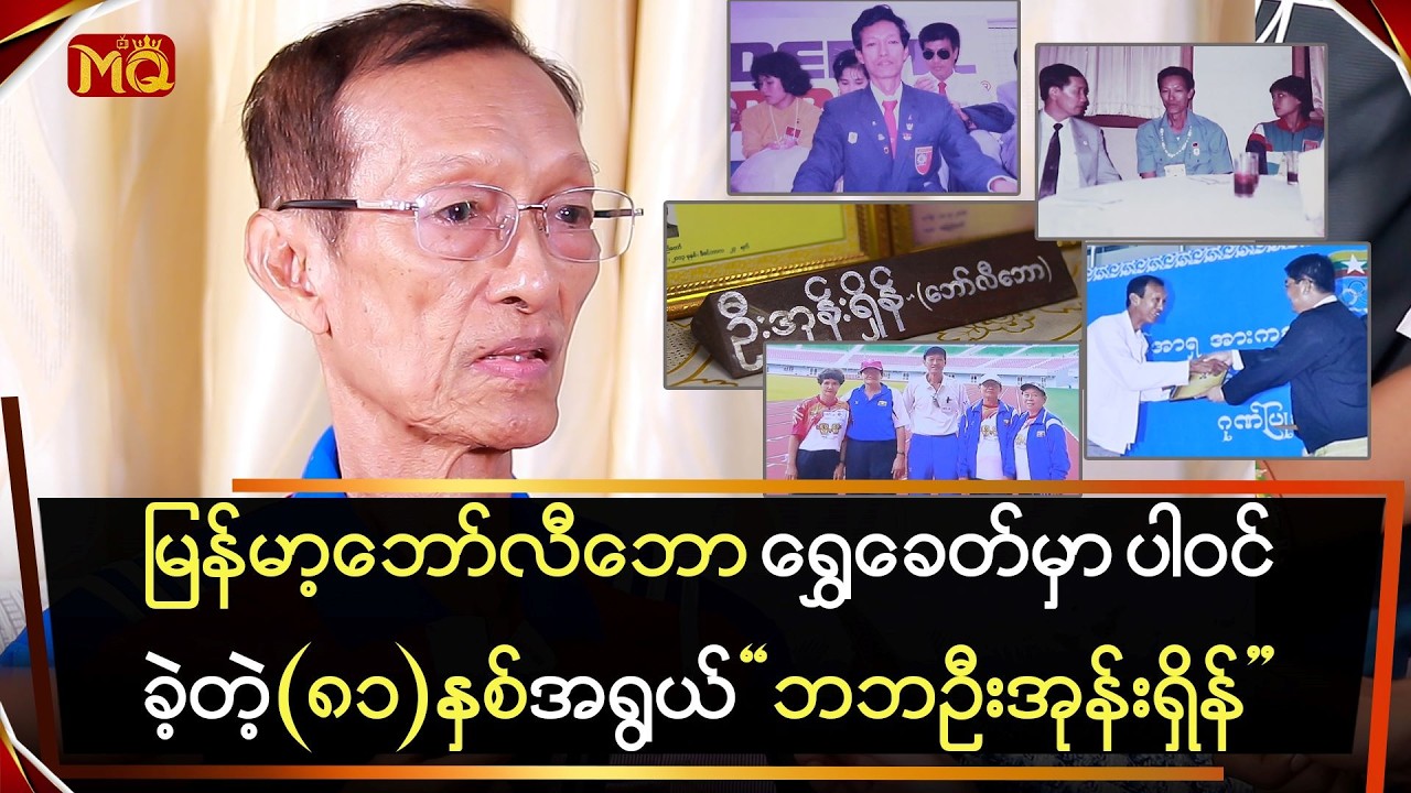 မြန်မာ့ဘော်လီဘော ရွှေခေတ်မှာပါဝင်ခဲ့တဲ့ (၈၂)နှစ်အရွယ် 