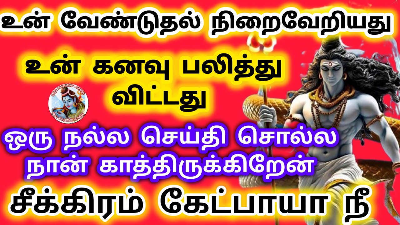 உன் கனவு பலித்து விட்டது நல்ல செய்தி சொல்ல காத்திருக்கிறேன் சீக்கிரம் கேள்