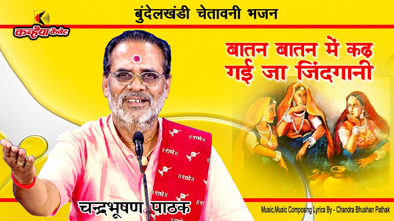 चंद्रभूषण पाठक | राम को नाम जप ले अभिमानी बातन बातन में कढ गई जा जिंदगानी बुंदेली असली चेतावनी भजन