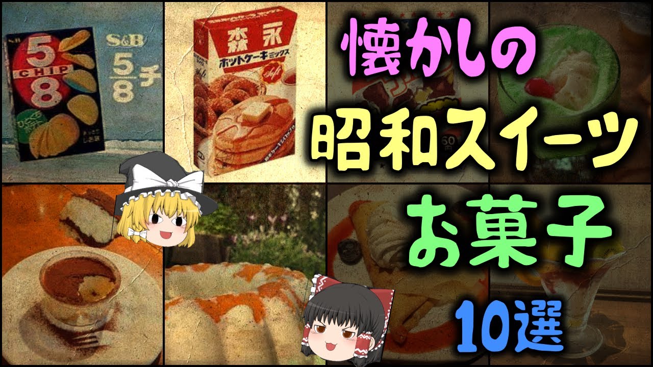【ゆっくり解説】懐かしの「昭和スイーツ・お菓子」10選