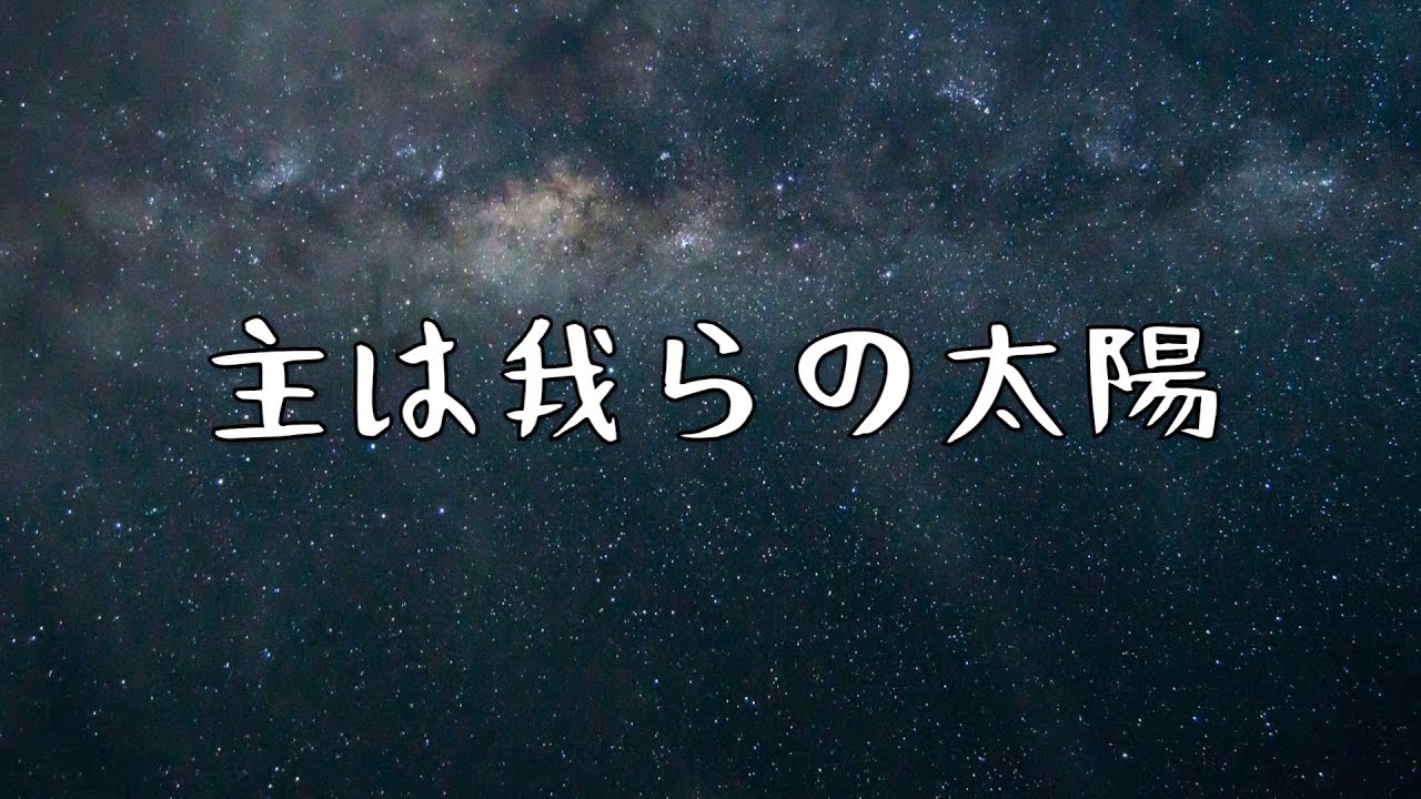 『主は我らの太陽』 예수 우리들의 밝은 빛 賛美・ワーシップ Worship Cover (Eikou No Sanbi)