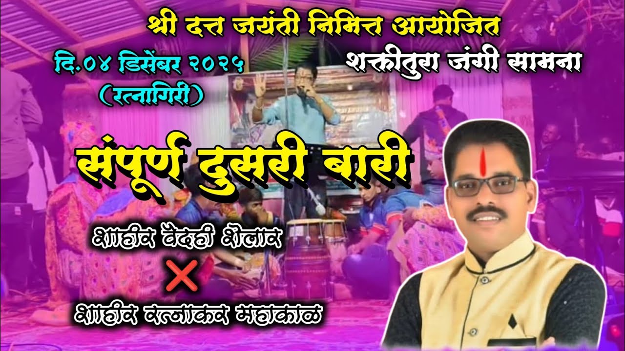 दुसरी बारी रत्नाकर महाकाळ विरुद्ध वैदेही शेलार #shaktitura2025 