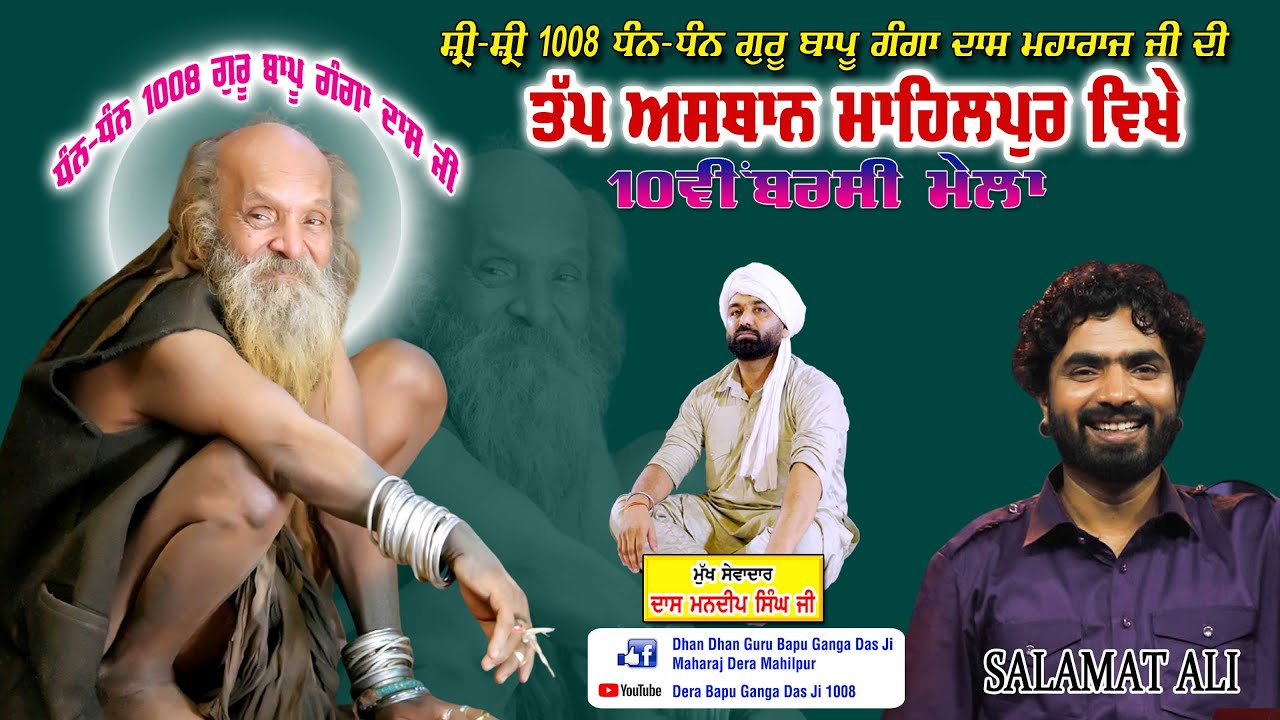 SALAMAT ALI ਧੰਨ ਧੰਨ 1008 ਬਾਪੂ ਗੰਗਾ ਦਾਸ ਮਹਾਰਾਜ ਜੀ | Dera Bapu Ganga Das Ji 1008