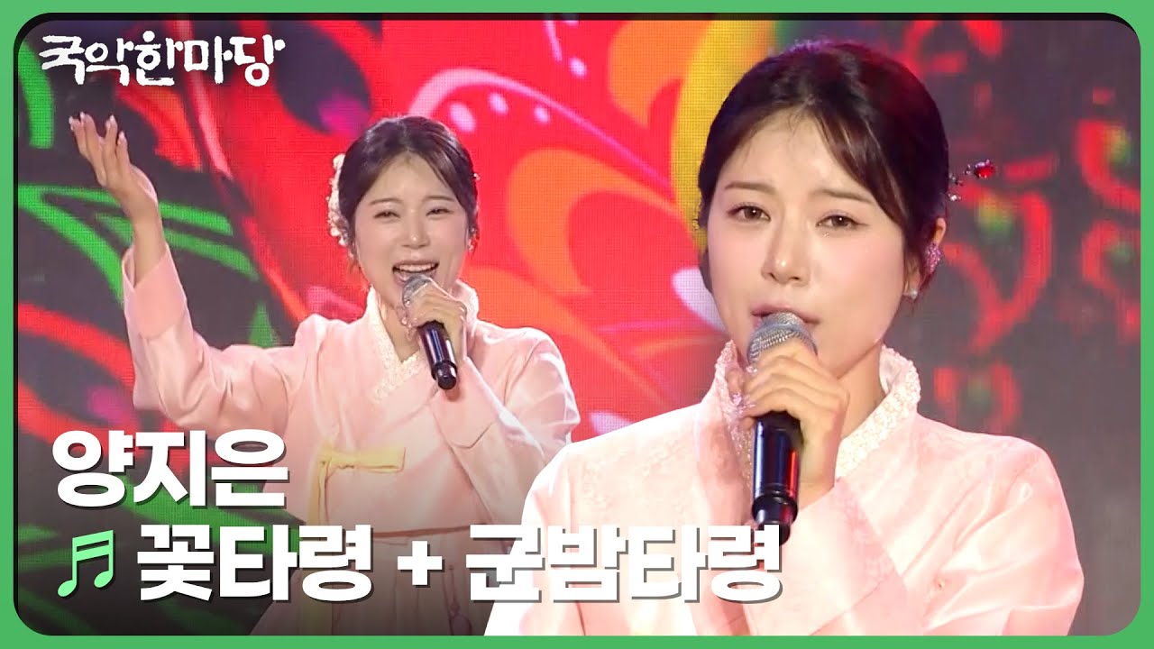 꽃타령 + 군밤타령 - 양지은 | 국악한마당 | KBS 240525