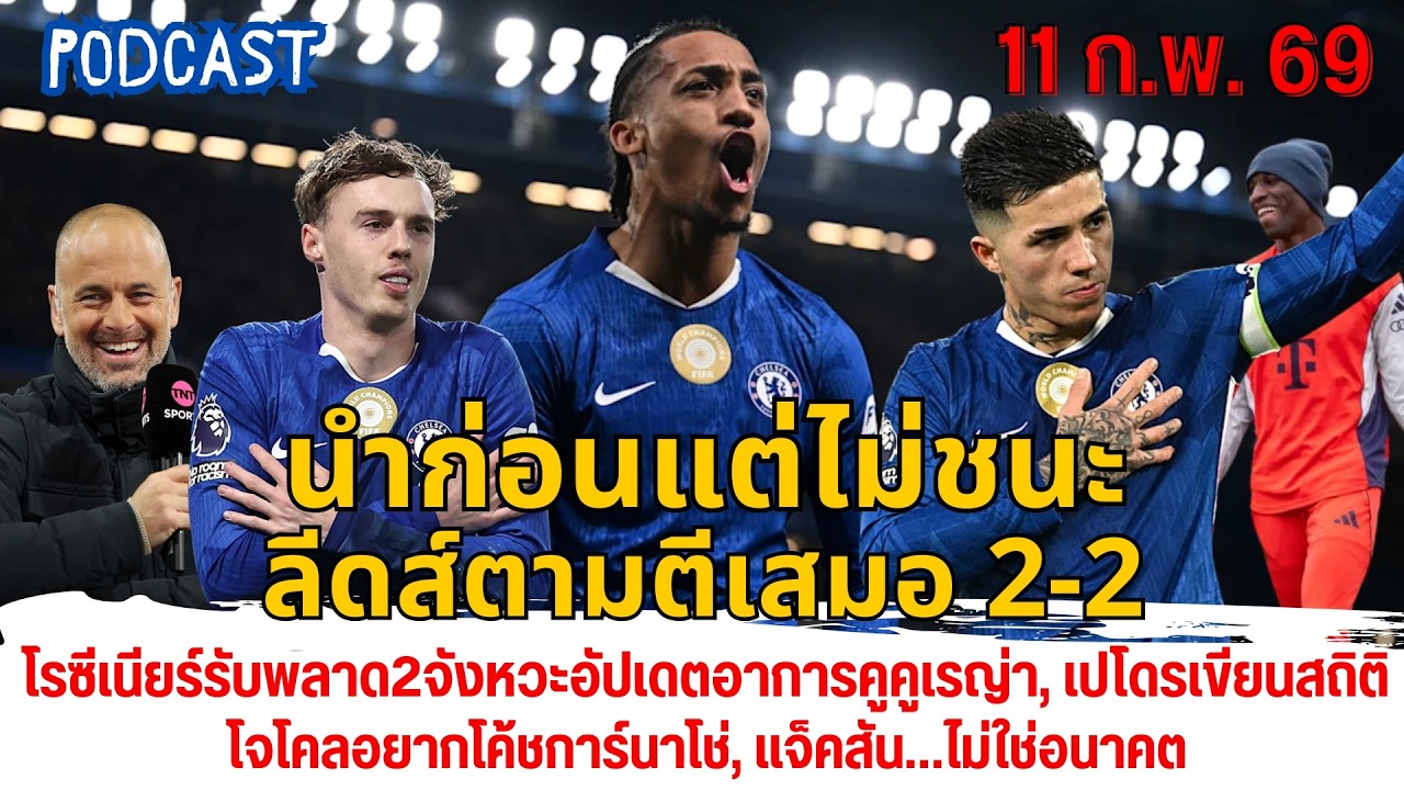 ลีดส์ตามตีเสมอ2-2,พลาด2จังหวะ,อัปเดตคูคูเรญ่า,เปโดรเขียนสถิติ,โจโคลอยากโค้ชการ์นาโช่,อนาคตแจ็คสัน