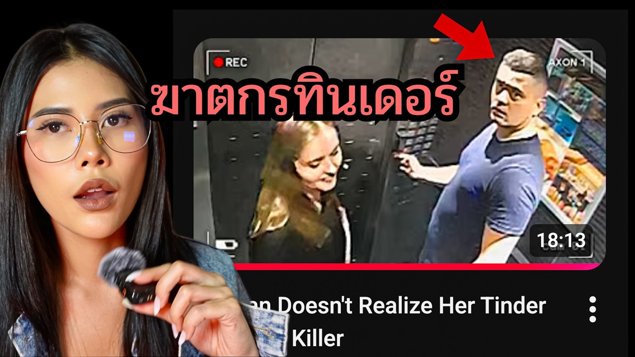 เมื่อเดทแรกกลายเป็นคืนสุดท้ายของชีวิตเธอ