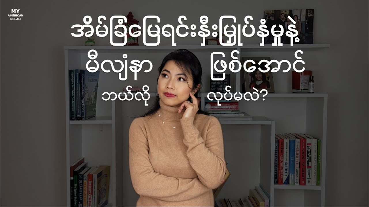 အိမ်ခြံမြေရင်းနှီးမြှုပ်နှံမှုနဲ့ မီလျံနာဖြစ်အောင် ဘယ်လိုလုပ်မလဲ????