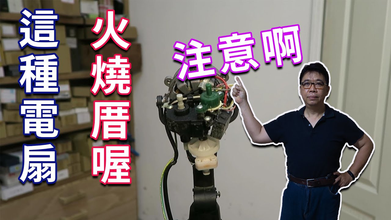 這種電風扇快丟掉別再修了  小心火燒厝  判斷線圈好壞的方法  海賊王diy日記