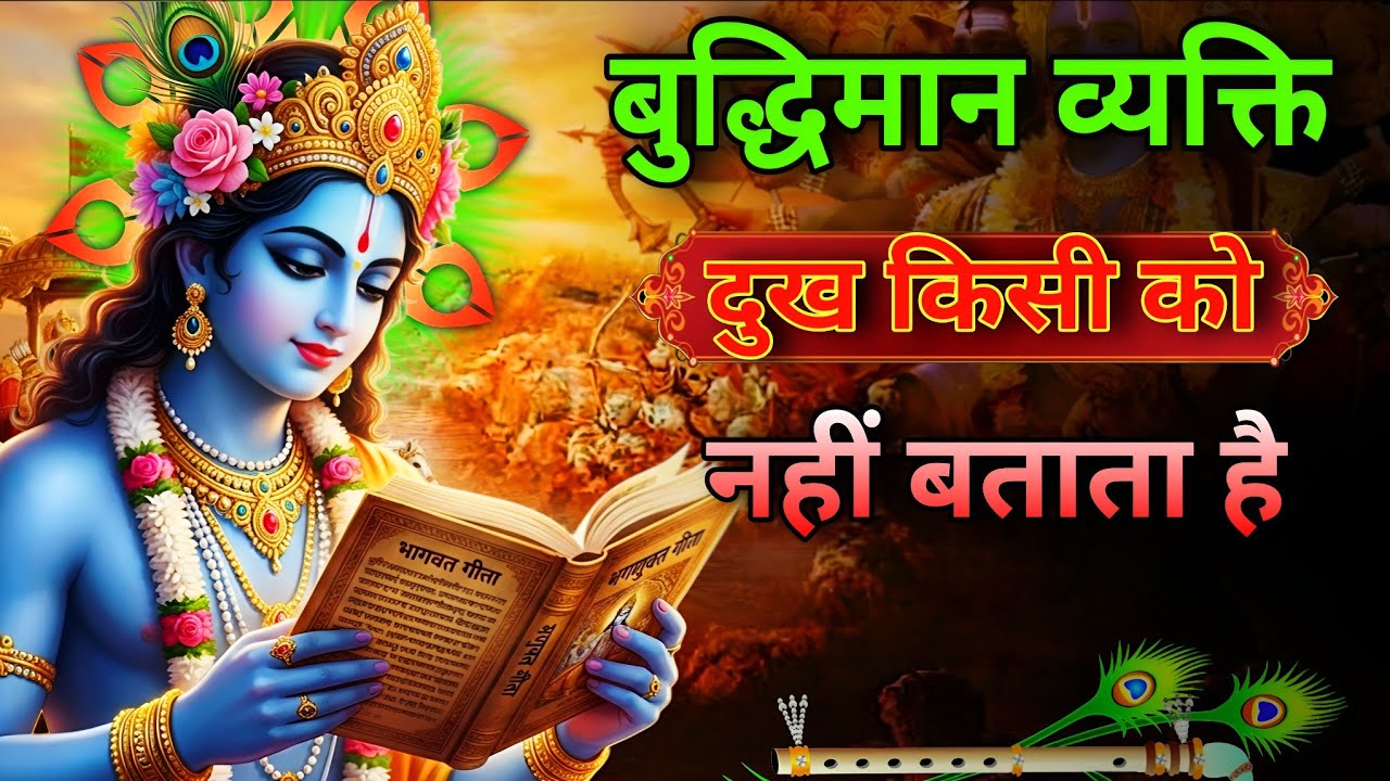बुद्धिमान व्यक्ति दुख नहीं रास्ता ढूंढता है 💬 Bhagwat Geeta Krishna Motivational Video 