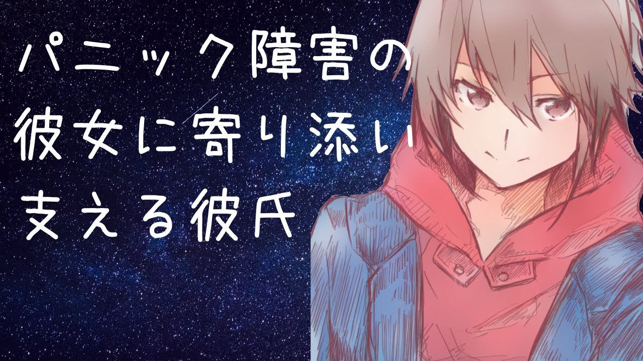 [女性向けボイス]パニック障害の彼女に寄り添い支える彼氏[シチュエーションボイス]