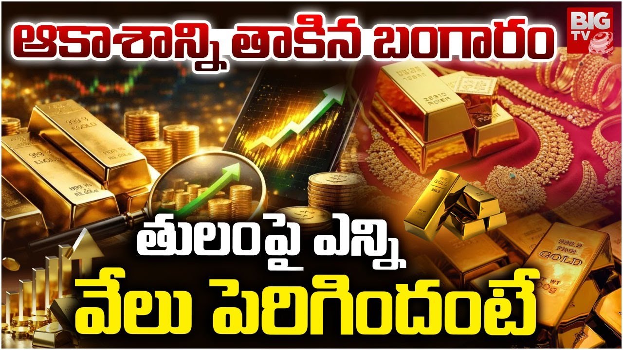 Gold, Silver Prices Hike: భారీగా పెరిగిన బంగారం | Gold Price Today | Gold Price Crash Today | BIG TV