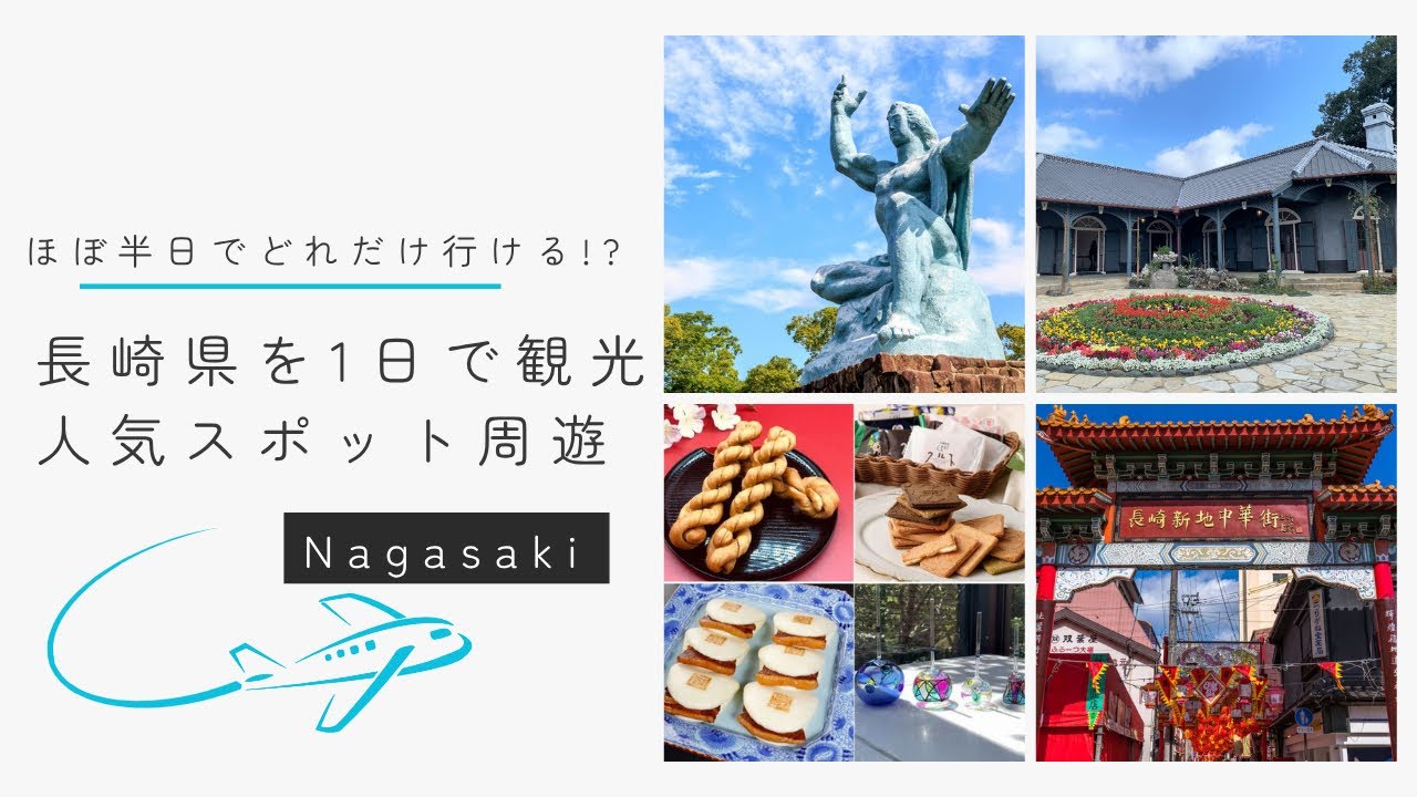長崎観光　1日でどこまで周れるのか挑戦！兄弟で行く長崎1泊2日の旅