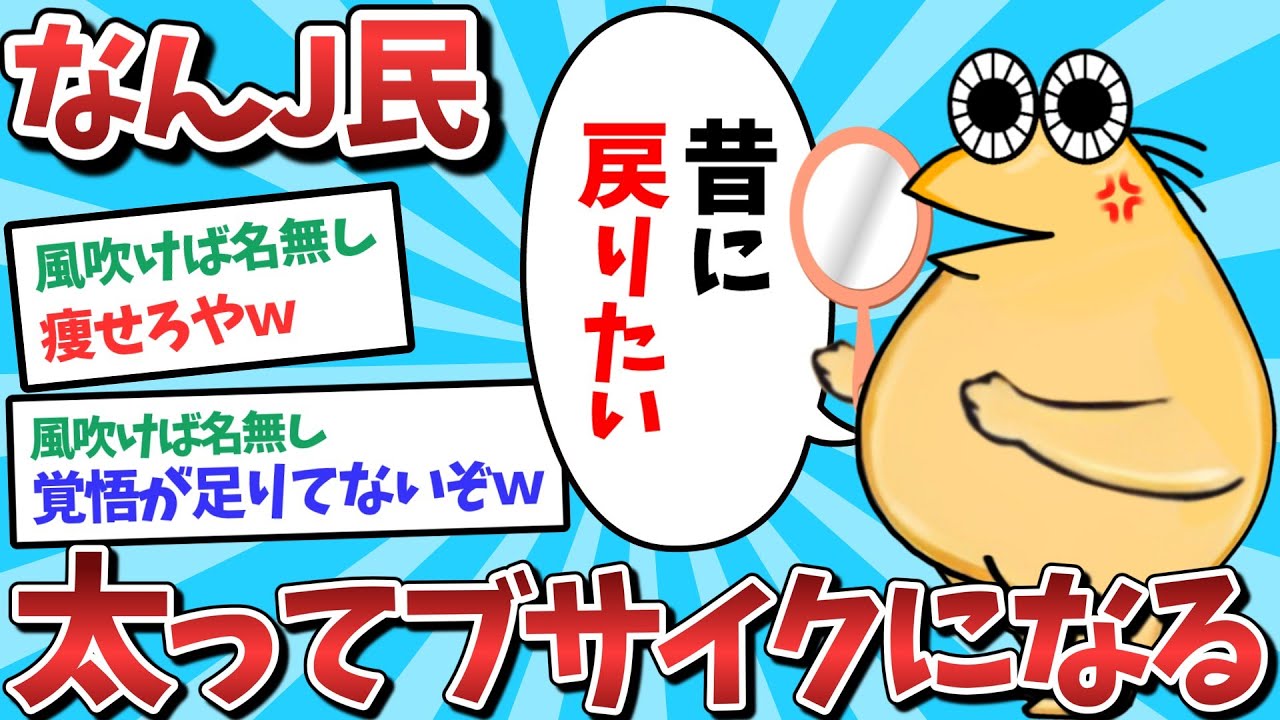 【悲報】なんJ民、太ってブサイクになってしまうｗｗｗ【2ch面白いスレ】【ゆっくり解説】