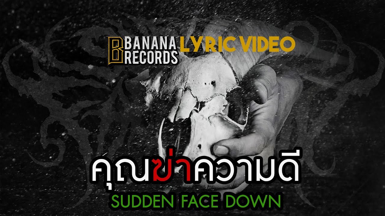Sudden Face Down - คุณฆ่าความดี [OFFICIAL LYRIC VIDEO]
