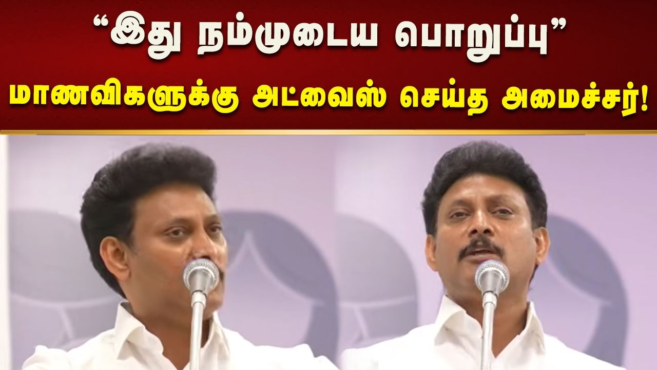 பெண்களுக்கு படிப்பு ரொம்ப முக்கியம் : மாணவிகளுக்கு அட்வைஸ் செய்த அமைச்சர் Anbil Mahesh!